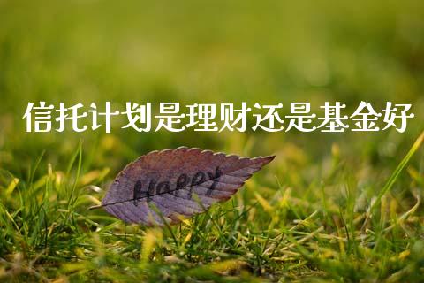 信托计划是理财还是基金好_https://www.apanben.com_财经资讯_第1张