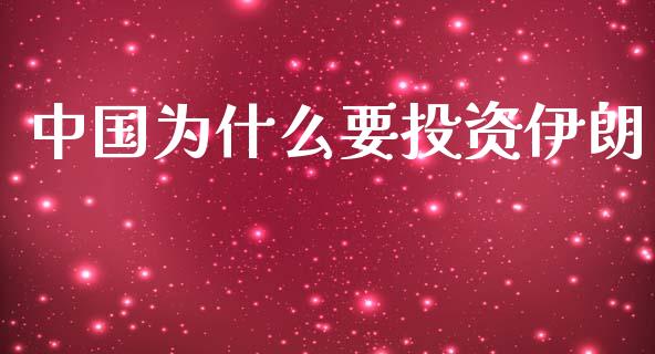 中国为什么要投资伊朗_https://www.apanben.com_在线喊单_第1张