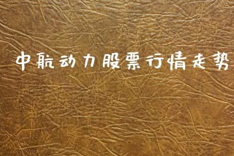 中航动力股票行情走势_https://www.apanben.com_股票怎么玩_第1张