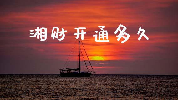 湘财开通多久_https://www.apanben.com_股票怎么玩_第1张