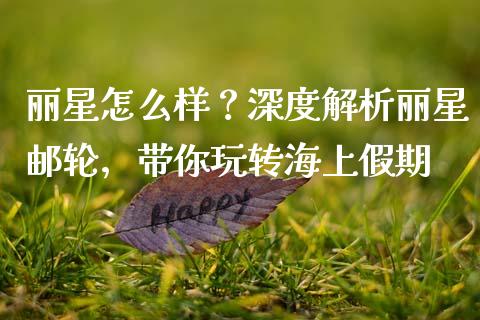 丽星怎么样？深度解析丽星邮轮，带你玩转海上假期_https://www.apanben.com_国际期货_第1张