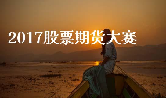 2017股票期货大赛_https://www.apanben.com_期货学院_第1张