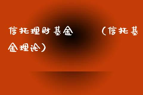 信托理财基金槓桿（信托基金理论）_https://www.apanben.com_财经资讯_第1张