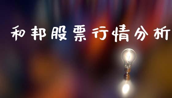 和邦股票行情分析_https://www.apanben.com_股市分析_第1张