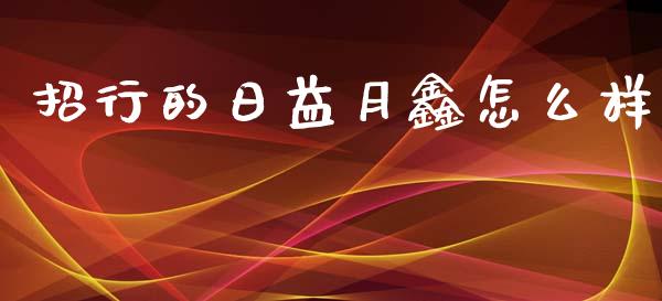 招行的日益月鑫怎么样_https://www.apanben.com_期货学院_第1张