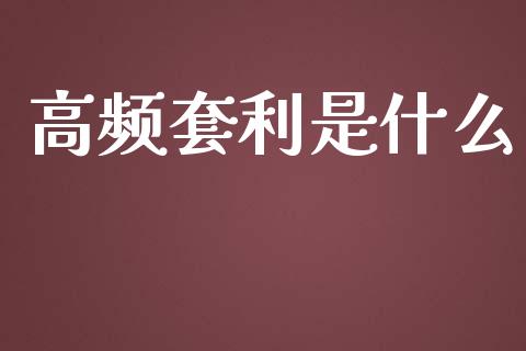 高频套利是什么_https://www.apanben.com_股市分析_第1张