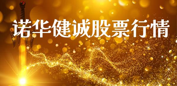 诺华健诚股票行情_https://www.apanben.com_股市指导_第1张