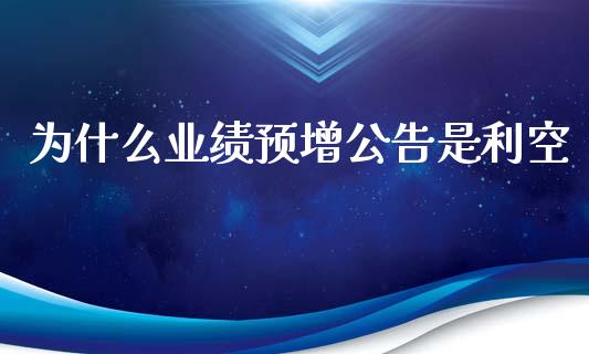 为什么业绩预增公告是利空_https://www.apanben.com_期货学院_第1张