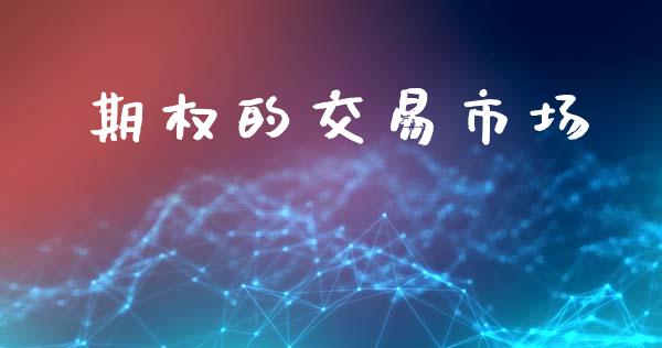 期权的交易市场_https://www.apanben.com_股票怎么玩_第1张