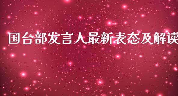 国台部发言人最新表态及解读_https://www.apanben.com_财经资讯_第1张