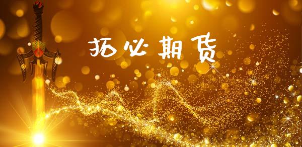 拓必期货_https://www.apanben.com_财经资讯_第1张