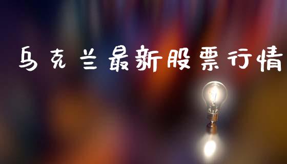 乌克兰最新股票行情_https://www.apanben.com_股市分析_第1张