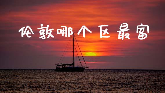 伦敦哪个区最富_https://www.apanben.com_国际财经_第1张