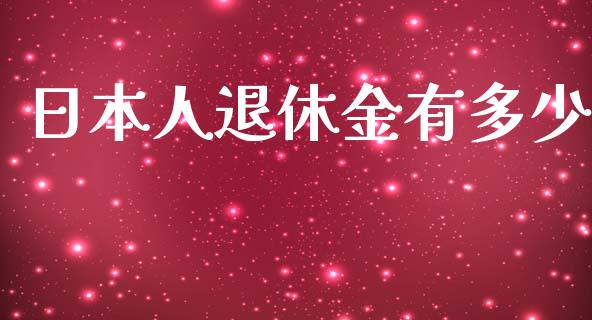 日本人退休金有多少_https://www.apanben.com_股市指导_第1张