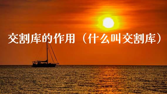 交割库的作用（什么叫交割库）_https://www.apanben.com_期货学院_第1张