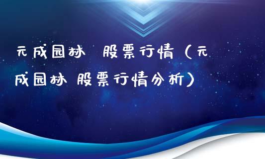 元成园林  股票行情（元成园林 股票行情分析）_https://www.apanben.com_股市分析_第1张