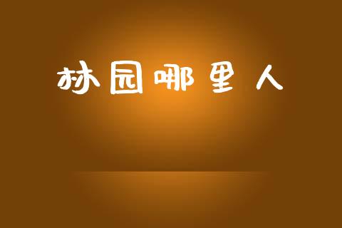 林园哪里人_https://www.apanben.com_股市指导_第1张