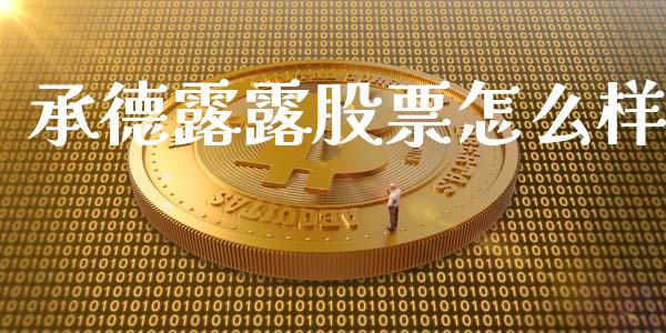 承德露露股票怎么样_https://www.apanben.com_国际期货_第1张