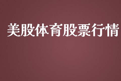 美股体育股票行情_https://www.apanben.com_股市分析_第1张
