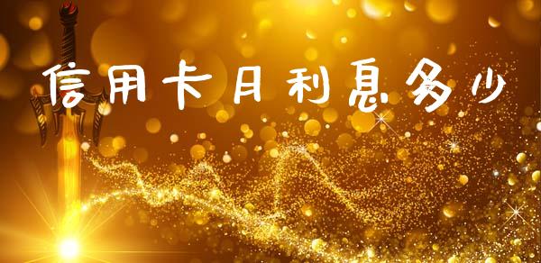 信用卡月利息多少_https://www.apanben.com_国际期货_第1张