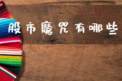 股市魔咒有哪些_https://www.apanben.com_财经资讯_第1张