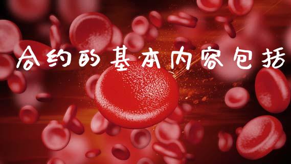 合约的基本内容包括_https://www.apanben.com_财经资讯_第1张