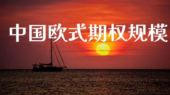 中国欧式期权规模_https://www.apanben.com_股市指导_第1张