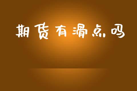 期货有滑点吗_https://www.apanben.com_国际期货_第1张