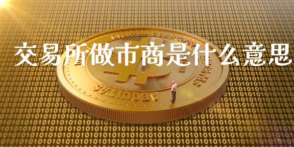 交易所做市商是什么意思_https://www.apanben.com_股票怎么玩_第1张