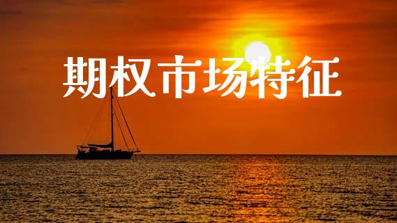 期权市场特征_https://www.apanben.com_股市指导_第1张