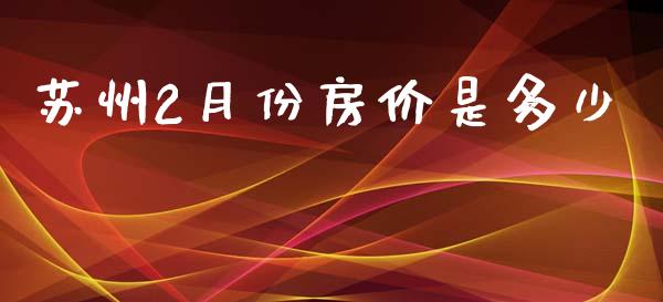 苏州2月份房价是多少_https://www.apanben.com_在线喊单_第1张