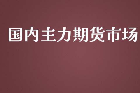 国内主力期货市场_https://www.apanben.com_股市分析_第1张