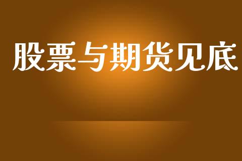 股票与期货见底_https://www.apanben.com_国际财经_第1张
