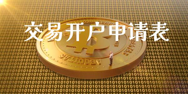 交易开户申请表_https://www.apanben.com_在线喊单_第1张