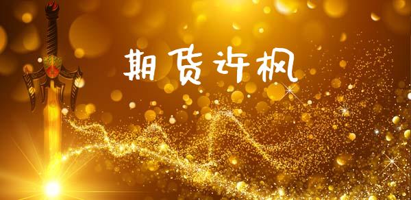期货许枫_https://www.apanben.com_国际财经_第1张