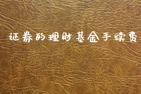 证券的理财基金手续费_https://www.apanben.com_财经资讯_第1张