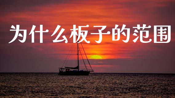 为什么板子的范围_https://www.apanben.com_国际财经_第1张