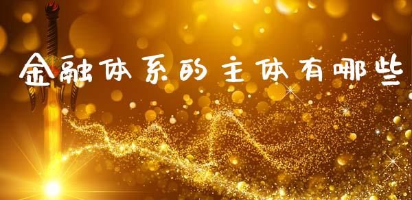 金融体系的主体有哪些_https://www.apanben.com_期货学院_第1张