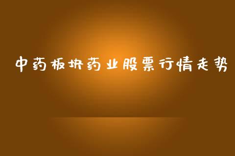 中药板块药业股票行情走势_https://www.apanben.com_股市指导_第1张