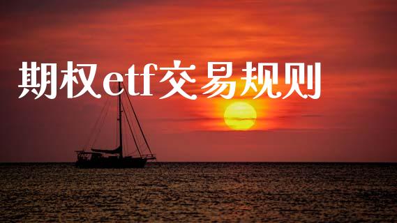 期权etf交易规则_https://www.apanben.com_期货学院_第1张