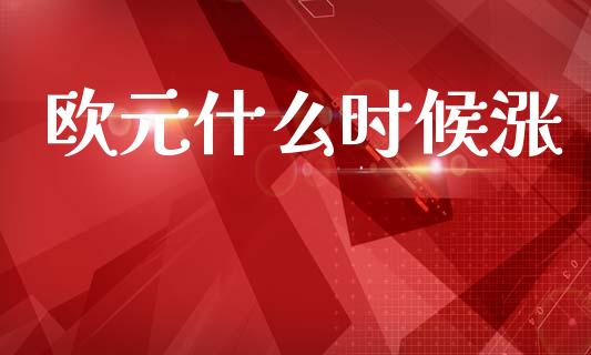 欧元什么时候涨_https://www.apanben.com_财经资讯_第1张