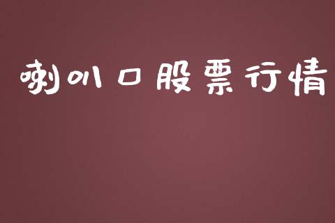 喇叭口股票行情_https://www.apanben.com_股市分析_第1张