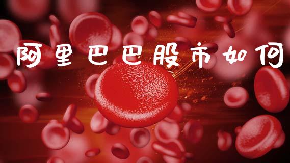 阿里巴巴股市如何_https://www.apanben.com_在线喊单_第1张