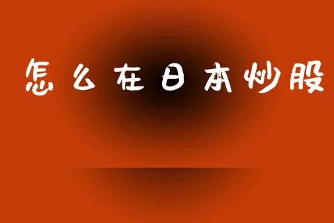 怎么在日本炒股_https://www.apanben.com_股市指导_第1张