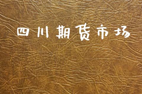 四川期货市场_https://www.apanben.com_期货学院_第1张