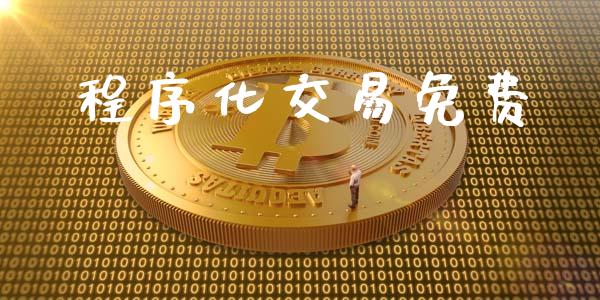 程序化交易免费_https://www.apanben.com_期货学院_第1张