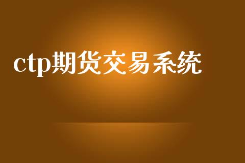 ctp期货交易系统_https://www.apanben.com_股市分析_第1张