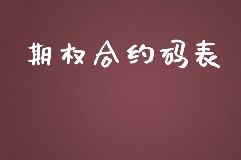 期权合约码表_https://www.apanben.com_股票怎么玩_第1张