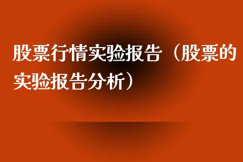 股票行情实验报告（股票的实验报告分析）_https://www.apanben.com_股市分析_第1张