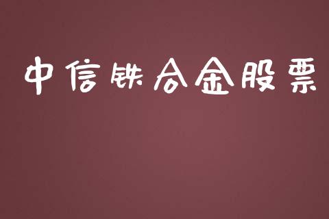 中信铁合金股票_https://www.apanben.com_股市分析_第1张